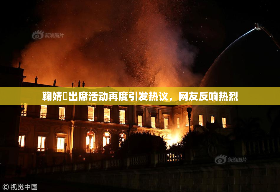 鞠婧祎出席活动再度引发热议，网友反响热烈