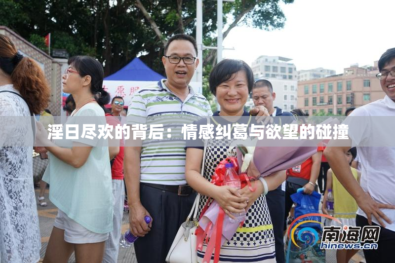 淫日尽欢的背后：情感纠葛与欲望的碰撞