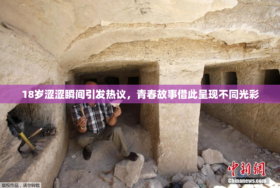 18岁涩涩瞬间引发热议，青春故事借此呈现不同光彩