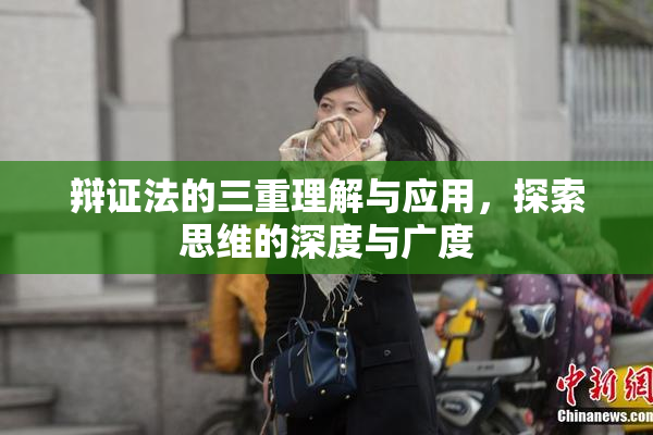 辩证法的三重理解与应用，探索思维的深度与广度