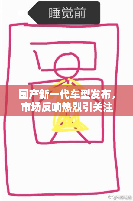 国产新一代车型发布，市场反响热烈引关注