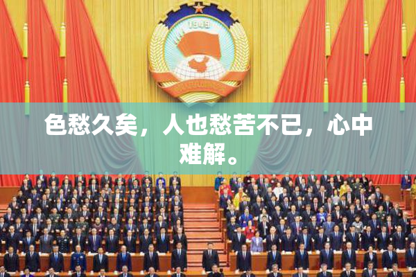 色愁久矣，人也愁苦不已，心中难解。