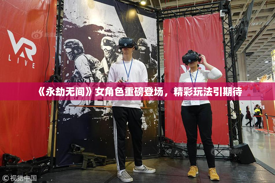 《永劫无间》女角色重磅登场，精彩玩法引期待