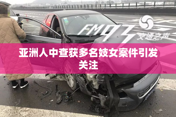 亚洲人中查获多名妓女案件引发关注
