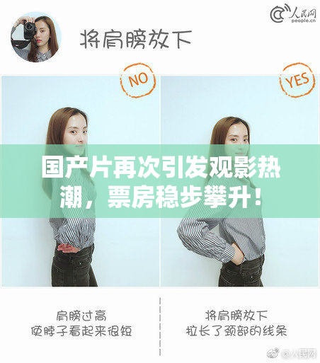 国产片再次引发观影热潮，票房稳步攀升！