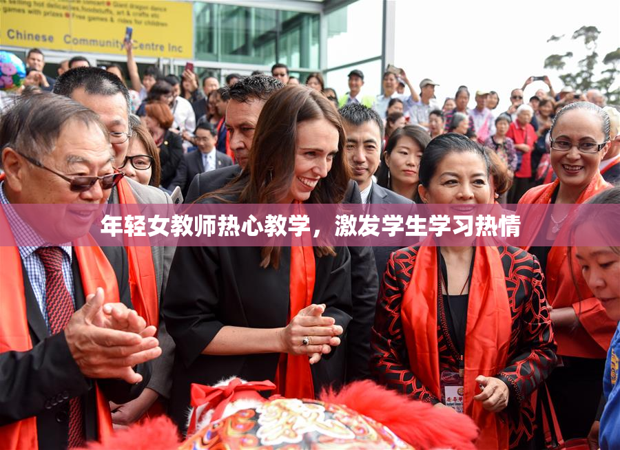 年轻女教师热心教学，激发学生学习热情
