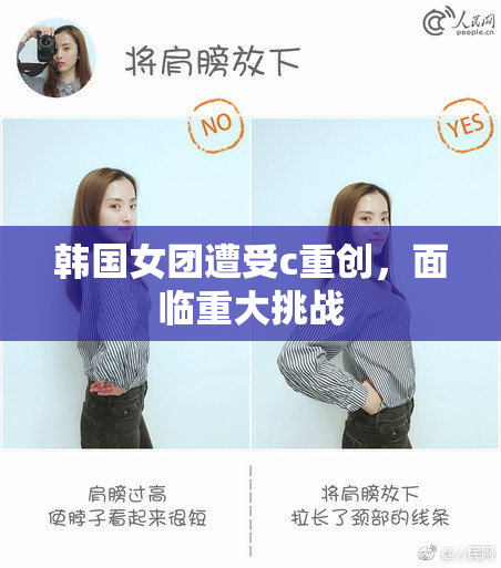 韩国女团遭受c重创，面临重大挑战