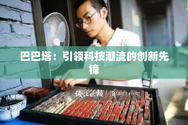 巴巴塔：引领科技潮流的创新先锋