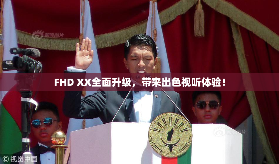 FHD XX全面升级，带来出色视听体验！