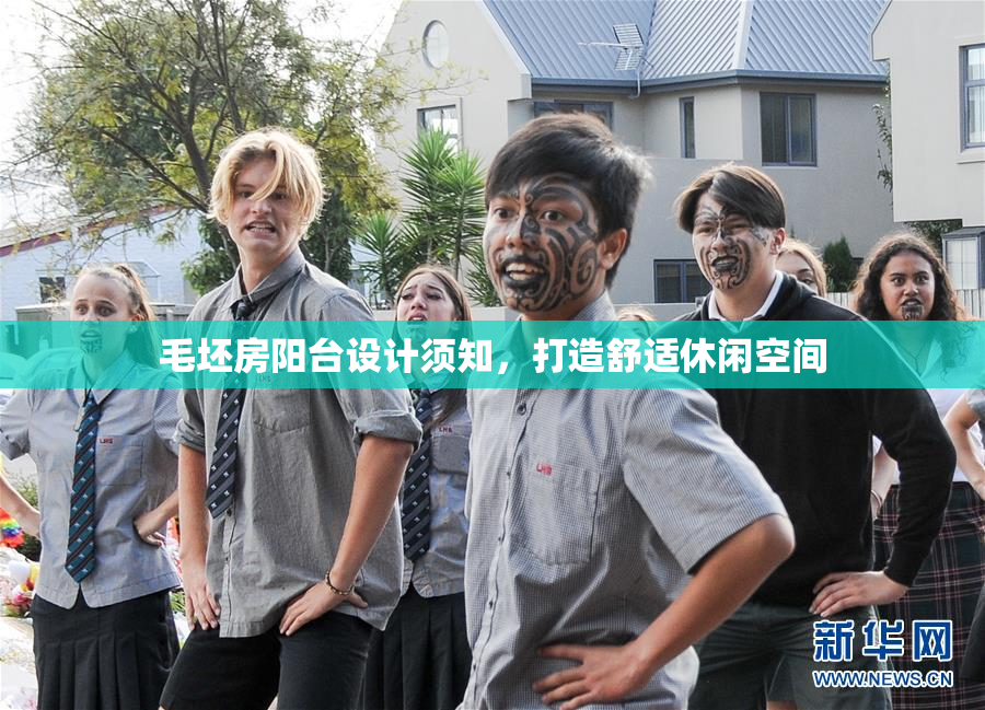 毛坯房阳台设计须知，打造舒适休闲空间