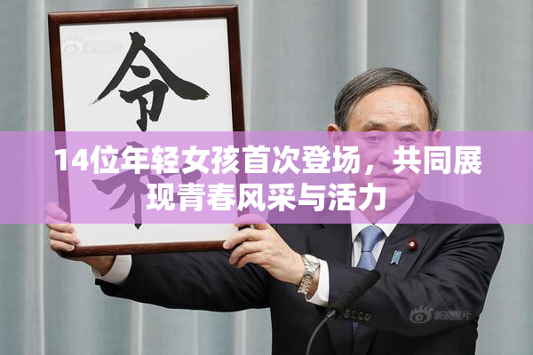 14位年轻女孩首次登场，共同展现青春风采与活力
