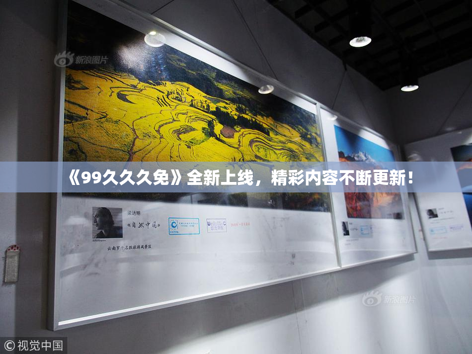 《99久久久免》全新上线，精彩内容不断更新！