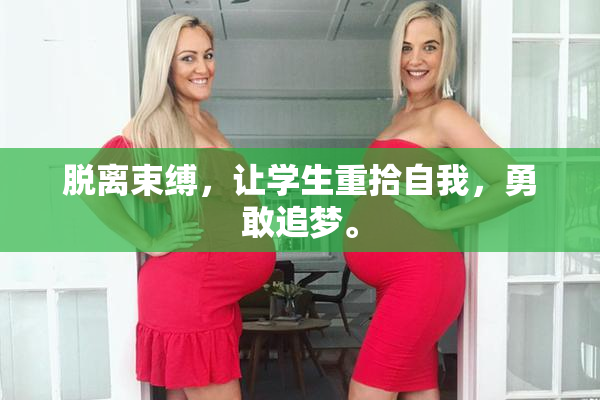 脱离束缚，让学生重拾自我，勇敢追梦。