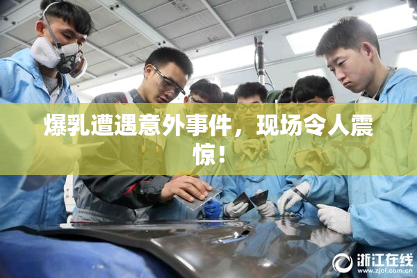 爆乳遭遇意外事件，现场令人震惊！
