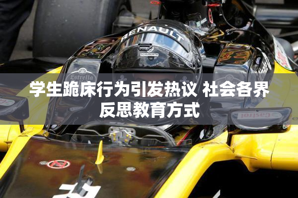 学生跪床行为引发热议 社会各界反思教育方式