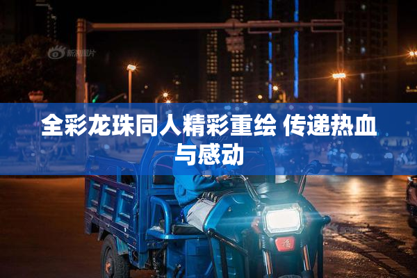 全彩龙珠同人精彩重绘 传递热血与感动