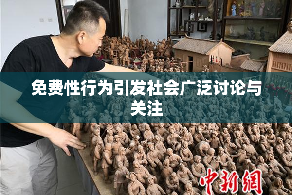 免费性行为引发社会广泛讨论与关注