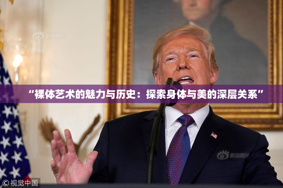 “裸体艺术的魅力与历史：探索身体与美的深层关系”