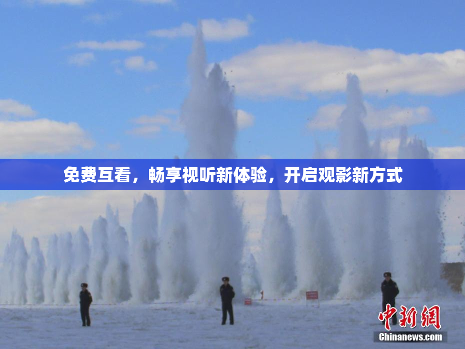 免费互看，畅享视听新体验，开启观影新方式