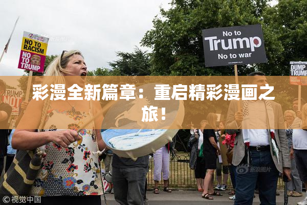 彩漫全新篇章：重启精彩漫画之旅！