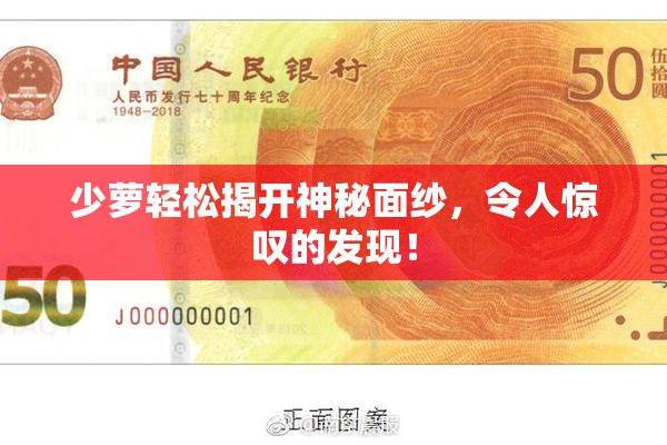少萝轻松揭开神秘面纱，令人惊叹的发现！
