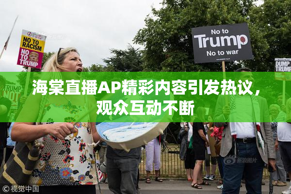 海棠直播AP精彩内容引发热议，观众互动不断