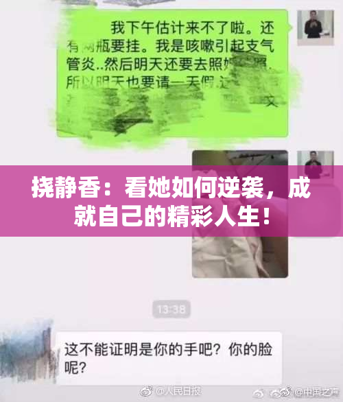 挠静香：看她如何逆袭，成就自己的精彩人生！
