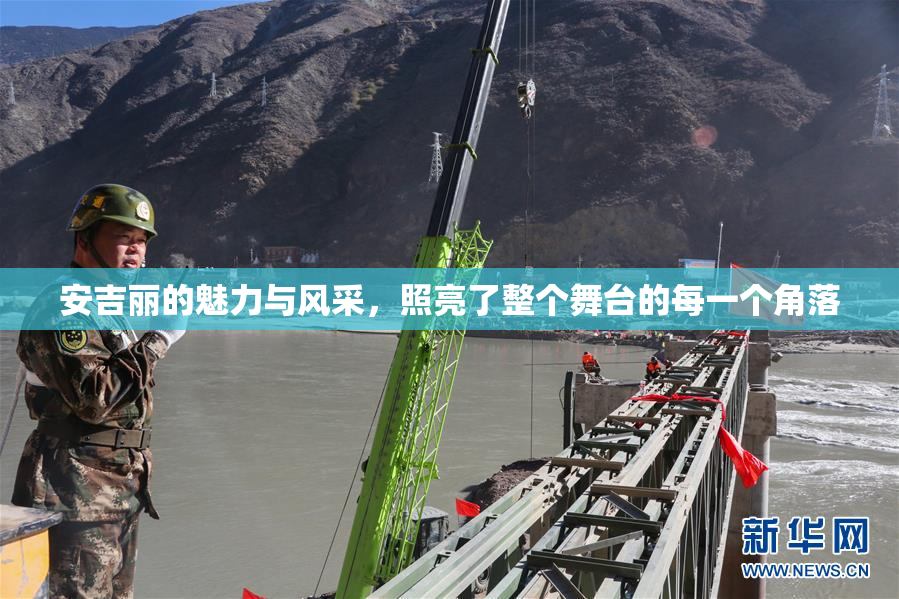 安吉丽的魅力与风采，照亮了整个舞台的每一个角落
