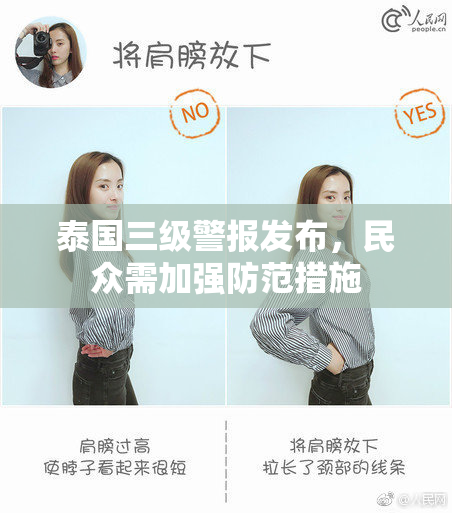 泰国三级警报发布，民众需加强防范措施