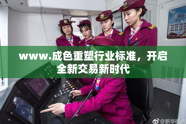 www.成色重塑行业标准，开启全新交易新时代