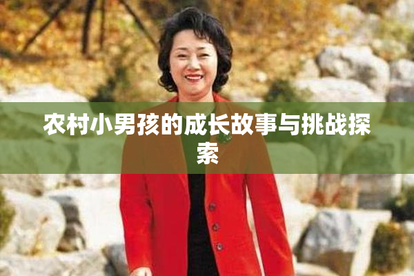 农村小男孩的成长故事与挑战探索