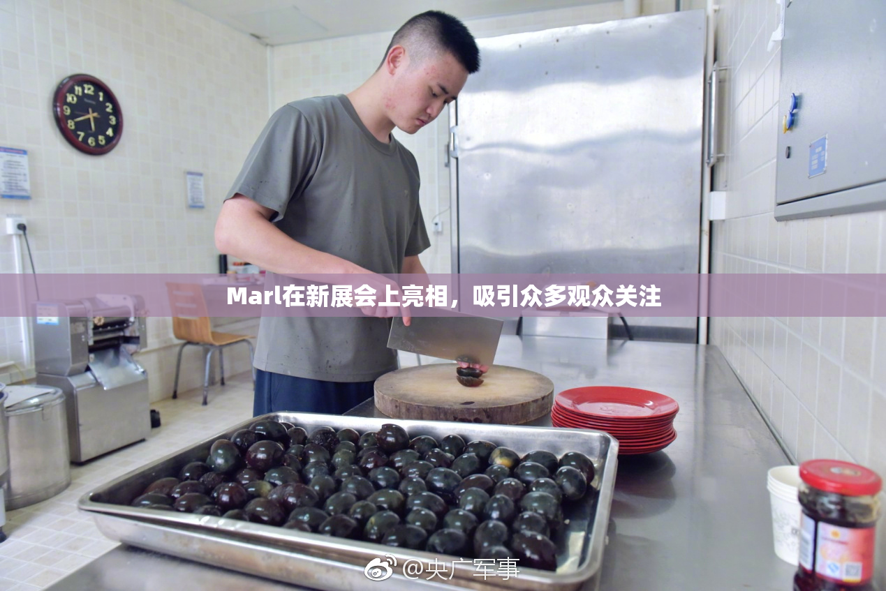 Marl在新展会上亮相，吸引众多观众关注