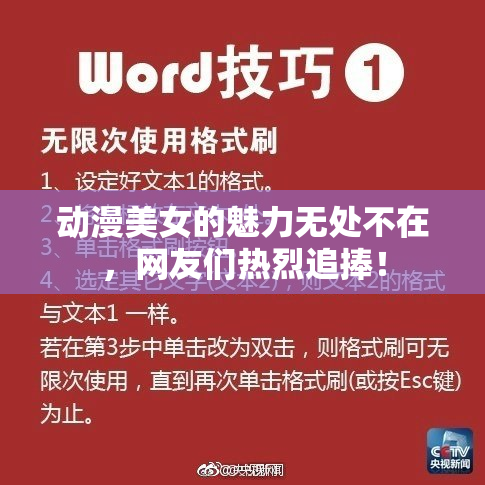 动漫美女的魅力无处不在，网友们热烈追捧！