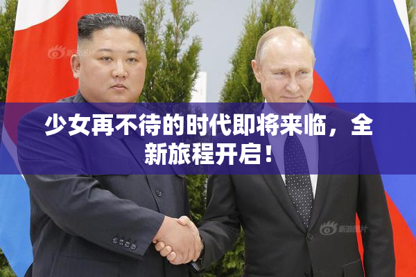 少女再不待的时代即将来临，全新旅程开启！
