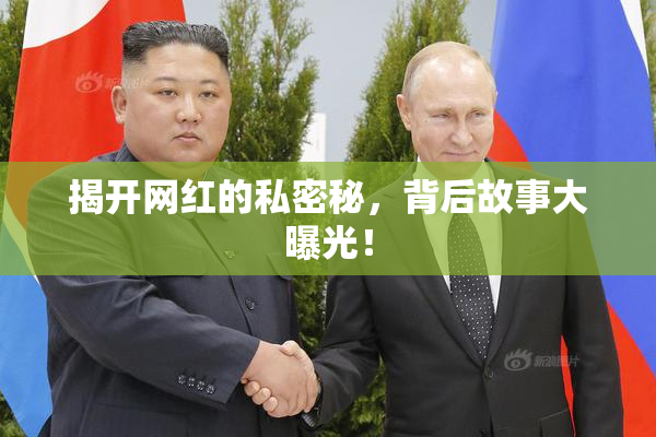 揭开网红的私密秘，背后故事大曝光！