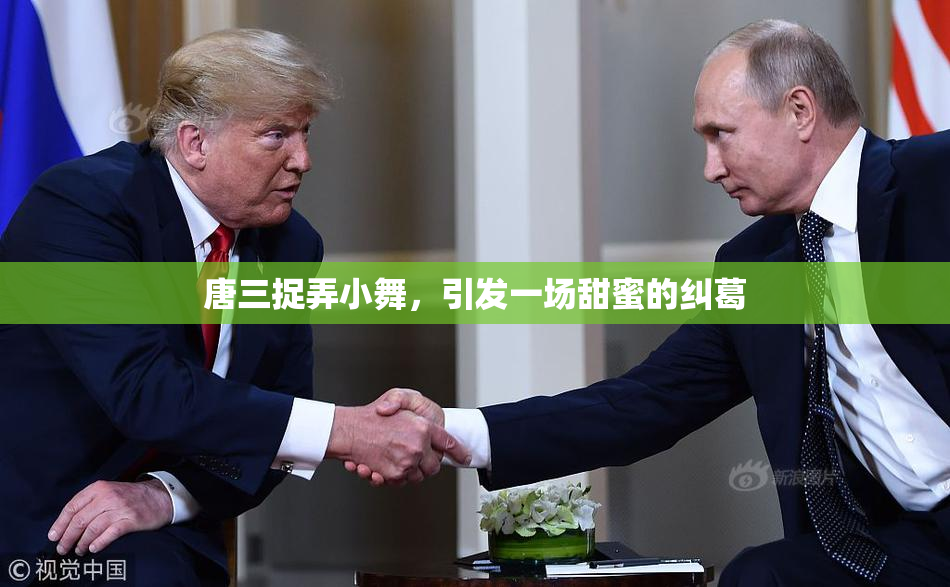 唐三捉弄小舞，引发一场甜蜜的纠葛