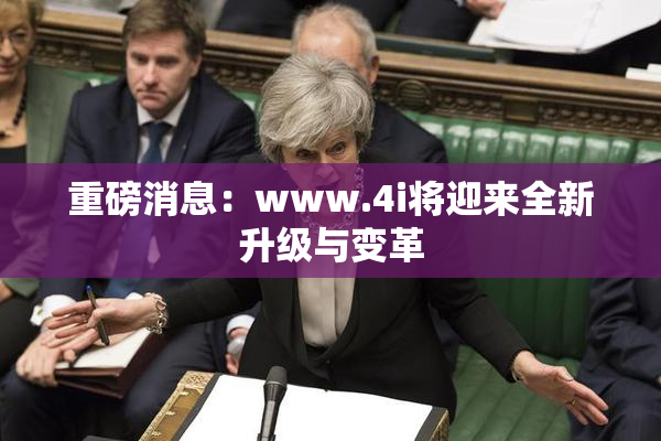 重磅消息：www.4i将迎来全新升级与变革