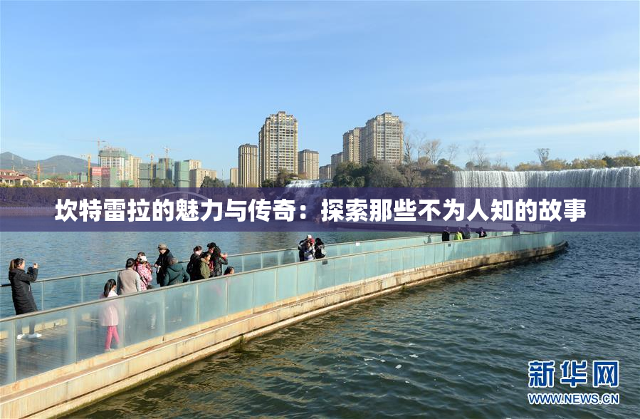 坎特雷拉的魅力与传奇：探索那些不为人知的故事