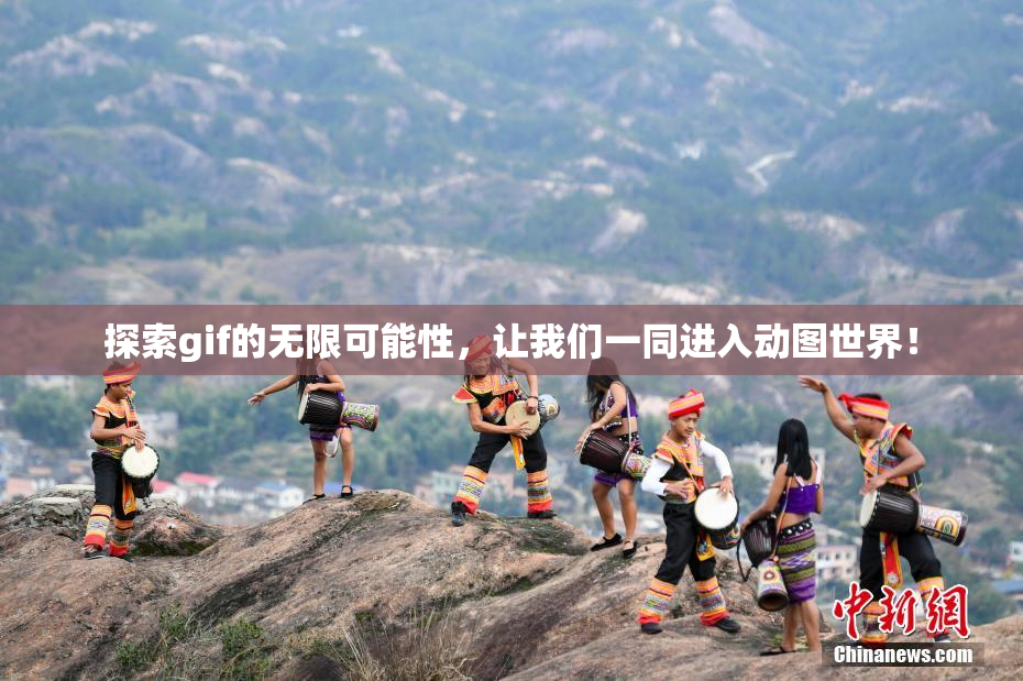 探索gif的无限可能性，让我们一同进入动图世界！