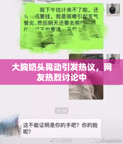 大胸奶头晃动引发热议，网友热烈讨论中