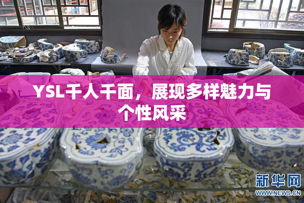 YSL千人千面，展现多样魅力与个性风采