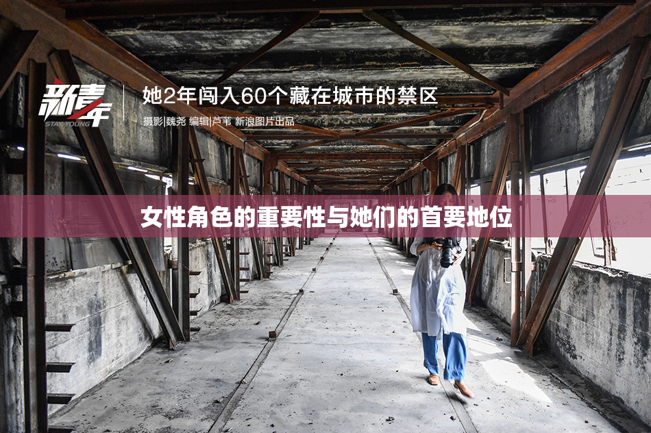 女性角色的重要性与她们的首要地位