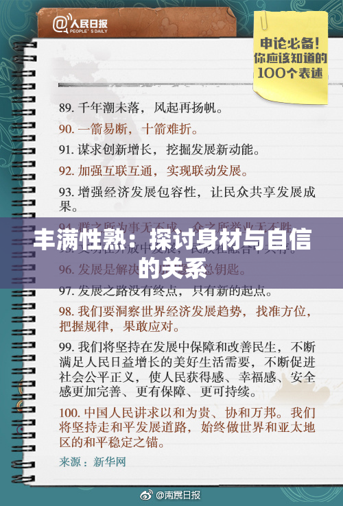 丰满性熟：探讨身材与自信的关系