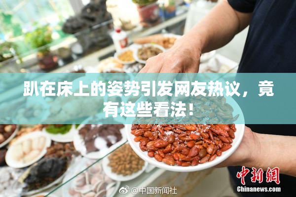趴在床上的姿势引发网友热议，竟有这些看法！