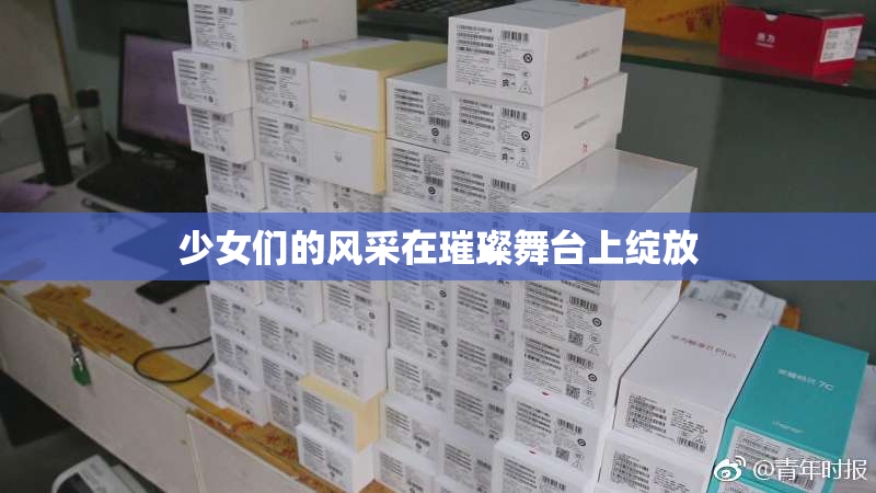 少女们的风采在璀璨舞台上绽放