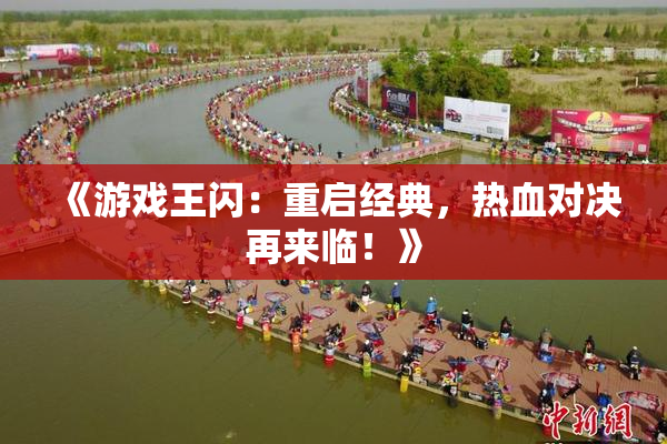 《游戏王闪：重启经典，热血对决再来临！》