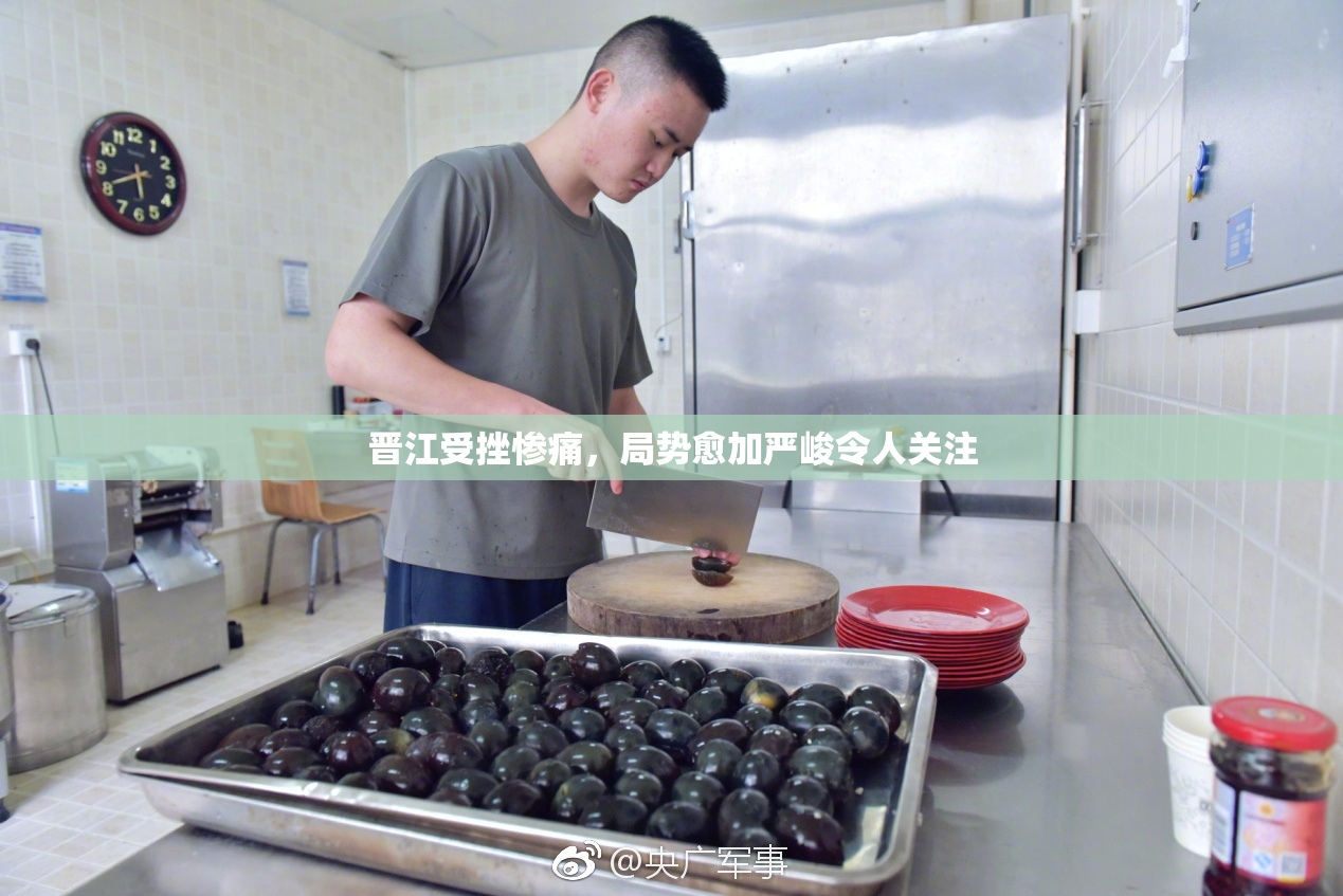 晋江受挫惨痛，局势愈加严峻令人关注
