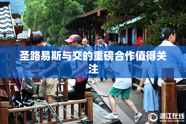 圣路易斯与交的重磅合作值得关注