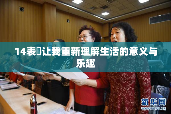 14表妺让我重新理解生活的意义与乐趣