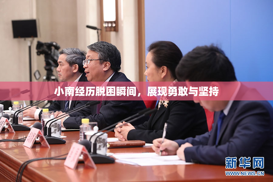 小南经历脱困瞬间，展现勇敢与坚持